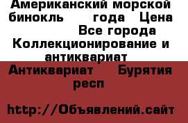 Американский морской бинокль 1942 года › Цена ­ 15 000 - Все города Коллекционирование и антиквариат » Антиквариат   . Бурятия респ.